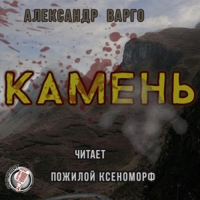 Варго Александр - Камень