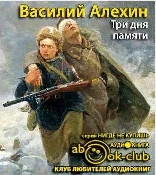 Алёхин Василий - Три дня памяти