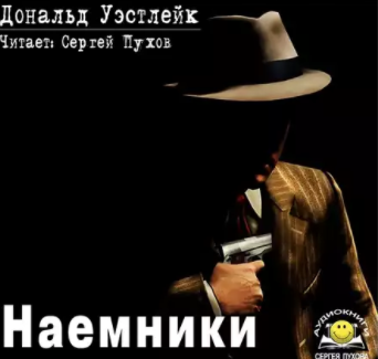 Уэстлейк Дональд - Наемники