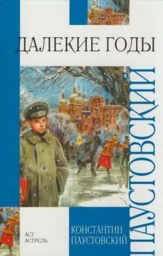 Паустовский Константин - Далёкие годы