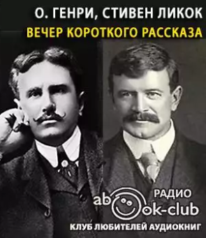 О. Генри, Ликок Стивен - Вечер короткого рассказа