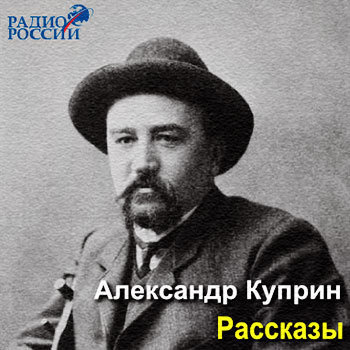 Куприн Александр - Сентиментальный роман. Осенние цветы. Вечерний гость