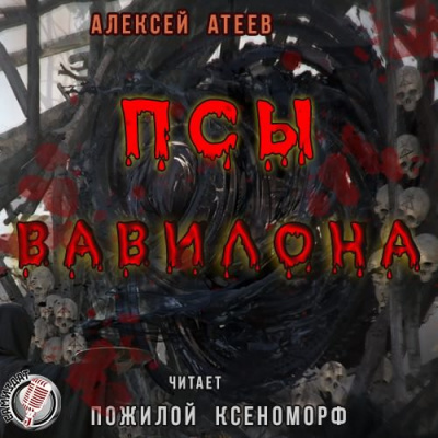 Атеев Алексей - Псы Вавилона