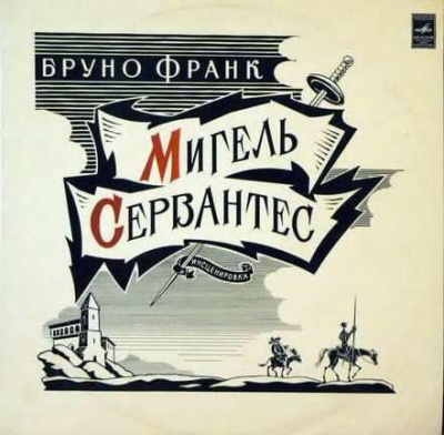 Бруно Франк - Мигель Сервантес. Вечный странник