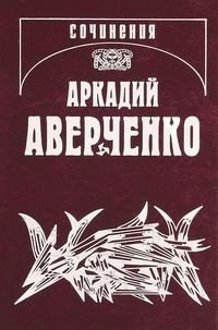 Аверченко Аркадий - Русский в Европах