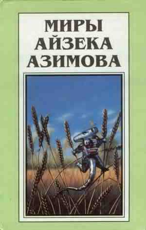 Азимов Айзек - Место, где много воды