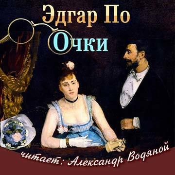 По Эдгар Аллан - Очки