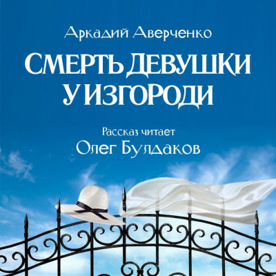 Аверченко Аркадий - Смерть девушки у изгороди