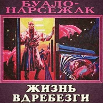 Буало-Нарсежак - Жизнь вдребезги