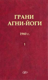 Абрамов Борис - Грани Агни-Йоги 1. 1960 год