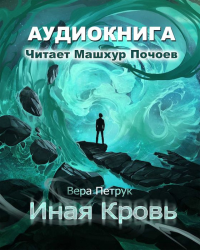 Петрук Вера - Иная кровь