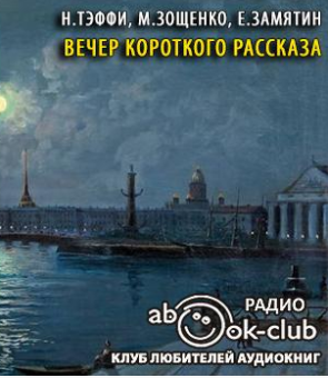 Тэффи Надежда, Зощенко Михаил, Замятин Евгений - Вечер короткого рассказа