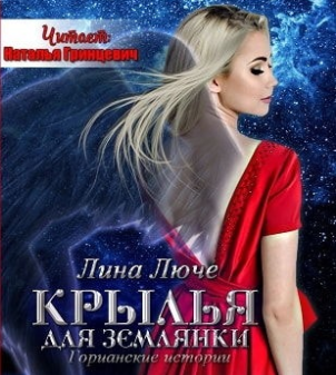 Люче Лина - Крылья для землянки