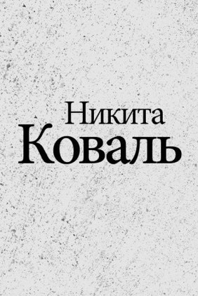 Коваль Никита - Индигман - По следам бегущего Хидры