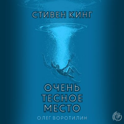 Кинг Стивен - Очень тесное место