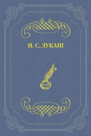 Лукаш Иван - Динабургская дева