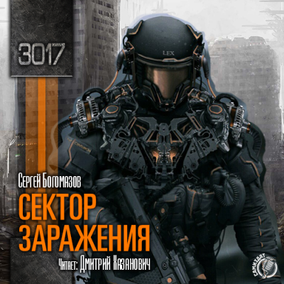 Богомазов Сергей - 3017. Сектор заражения