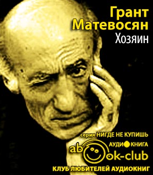 Матевосян Грант - Хозяин