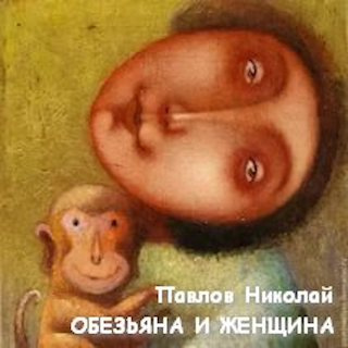 Павлов Николай - Обезьяна и женщина