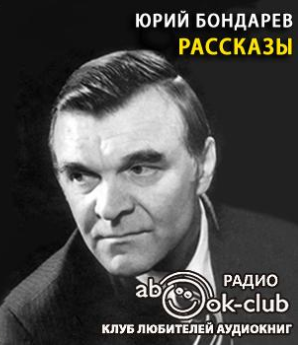 Бондарев Юрий - Рассказы