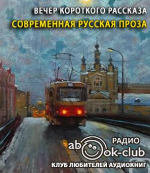 Вечер короткого рассказа. Современная русская проза