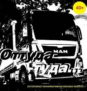 Ульянов Владимир - Оттуда-туда 2