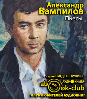 Вампилов Александр - Пьесы