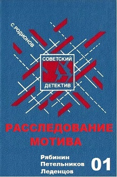 Родионов Станислав - Расследование мотива