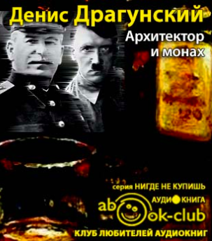 Драгунский Денис - Архитектор и монах