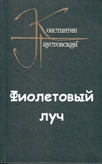 Паустовский Константин - Фиолетовый луч