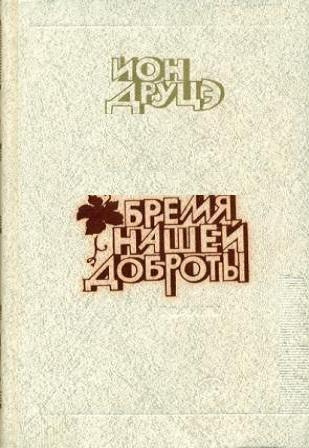 Друцэ Ион - Бремя нашей доброты