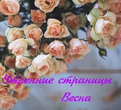 Утренние страницы. Весна - Сборник отрывков и произведений