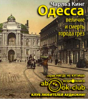 Кинг Чарльз - Одесса: величие и смерть города грез