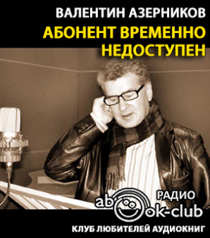 Азерников Валентин - Абонент временно не доступен