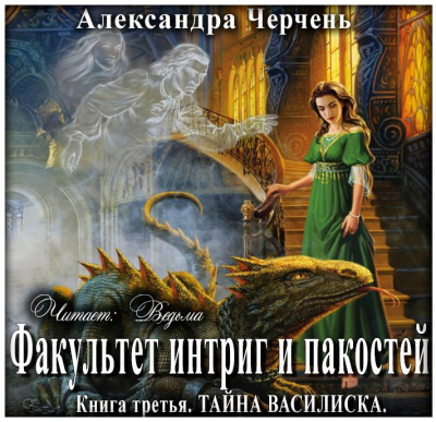 Черчень Александра - Тайна василиска