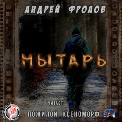 Фролов Андрей - Мытарь