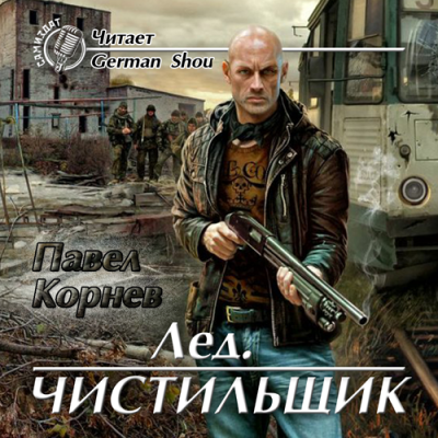 Корнев Павел - Лёд. Чистильщик