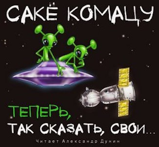 Комацу Сакё - Теперь, так сказать, свои…