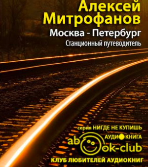 Митрофанов Алексей - Москва-Петербург. Станционный путеводитель