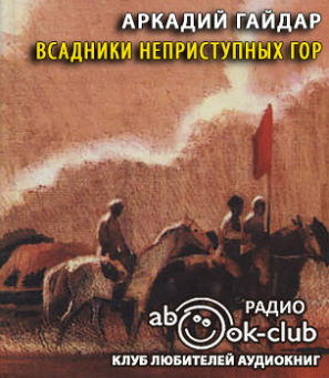 Гайдар Аркадий - Всадники неприступных гор