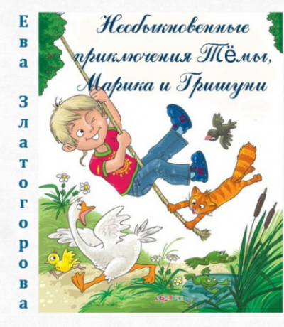 Златогорова Ева - Необыкновенные приключения Тёмы, Марика и Гришуни