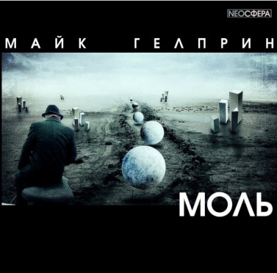 Гелприн Майк - Моль