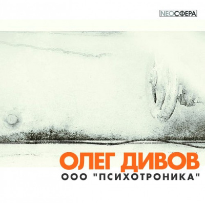 Дивов Олег - ООО «Психотроника»