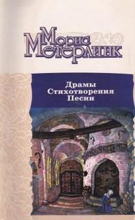 Метерлинк Морис - Драмы. Стихотворения. Песни