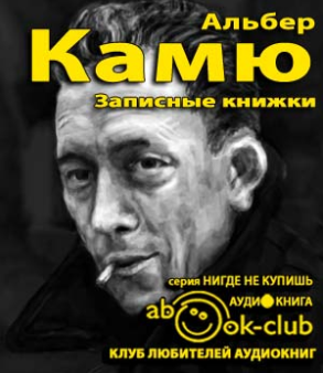 Камю Альбер - Записные книжки