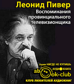 Пивер Леонид - Воспоминания провинциального телевизионщика