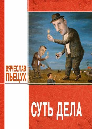 Пьецух Вячеслав - Суть дела