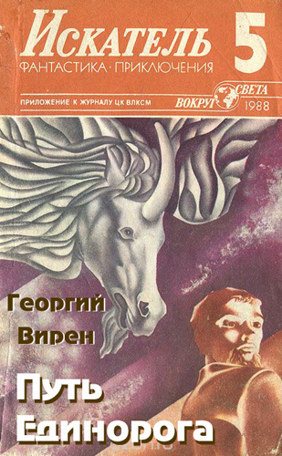 Вирен Георгий - Путь Единорога