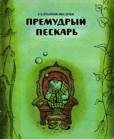 Салтыков-Щедрин Михаил - Премудрый пискарь