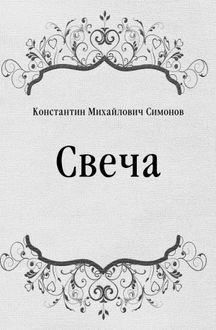 Симонов Константин - Свеча